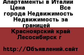 Апартаменты в Италии › Цена ­ 17 500 000 - Все города Недвижимость » Недвижимость за границей   . Красноярский край,Лесосибирск г.